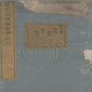 嘉庆 钦定重修两浙盐法志 PDF电子版