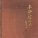 奉贤盐政志 PDF电子版