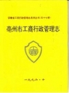 亳州市工商行政管理志 PDF电子版