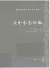 吴中小志续编 PDF电子版