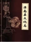 滦南县文化志 1874-1986 PDF电子版