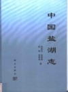 中国盐湖志 2002 PDF电子版
