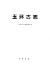 玉环古志 特开玉环志 PDF电子版
