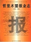 哲里木盟报业志 1929-1994 PDF电子版