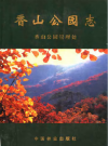 香山公园志     PDF电子版