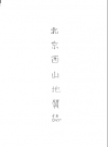 北京西山地质志 1920 PDF电子版