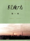 东莞糖厂志 第1卷 1935-1990 PDF电子版