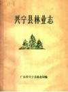 兴宁县林业志 PDF电子版