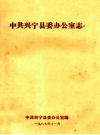 中共兴宁县委办公室志 PDF电子版