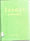 泰安市粮食志 1992  PDF电子版