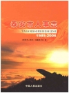 泰安市人事志（1985年-2006年） PDF电子版