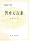 沂水方言志 PDF电子版