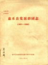 嘉禾县党派群团志 1921-1988 PDF电子版