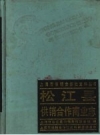松江县供销合作商业志 PDF电子版