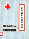 许昌县妇幼保健院志 PDF电子版下载