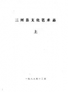 三河县文化艺术志 上册 PDF电子版下载