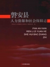 磐安县人力资源和社会保障志 PDF电子版下载