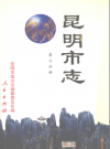 昆明市志 十册  1997-2003出版 PDF电子版下载