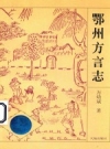 鄂州方言志 PDF电子版下载