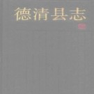 浙江省德清县志 1990版.PDF电子版下载