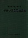 贵州省岑巩县地方志：中共岑巩县委统战志 PDF电子版下载