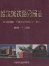 哈尔滨铁路分局志 1896-1995 PDF电子版下载
