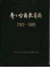 齐齐哈尔教育志 1743-1985 PDF电子版下载