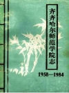 齐齐哈尔师范学院志 1958-1984 PDF电子版下载