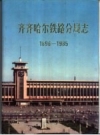齐齐哈尔铁路分局志 1896-1985 PDF电子版下载