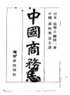 中国商务志 1943 PDF电子版下载