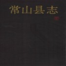 浙江省常山县志.pdf下载