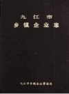 九江市乡镇企业志 PDF电子版下载