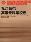 九江高等师范专科学校志 PDF电子版下载