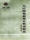九江师范高等专科学校志 1958-1997 PDF电子版下载