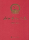 九江市人大志 1994-2011 PDF电子版下载
