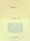 修河志 上下册 PDF电子版下载