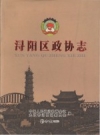 浔阳区政协志 PDF电子版下载
