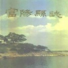 浙江省富阳县志.pdf下载