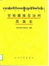 甘孜藏族自治州民族志 PDF电子版下载
