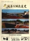 武强县公路交通史 PDF电子版下载