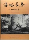 沾化县志 民国版整理本PDF电子版下载