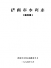 济南市水利志 《修改稿》     PDF电子版下载