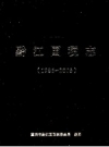 黔江国税志 1986-2005 PDF电子版下载