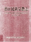 黔江民族宗教志 前13世纪-2008 PDF电子版下载