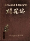 黔江土家族苗族自治县档案志 PDF电子版下载