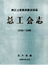 黔江土家族苗族自治县总工会志 1936-1985 PDF电子版下载