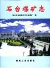 石台煤矿志 PDF电子版下载