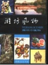 潍坊风物 潍坊地区出版办公室编写 PDF电子版下载