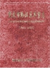 重庆市黔江区军事志 1911-2005 PDF电子版下载