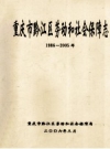 重庆市黔江区劳动和社会保障志 1986-25年 PDF电子版下载